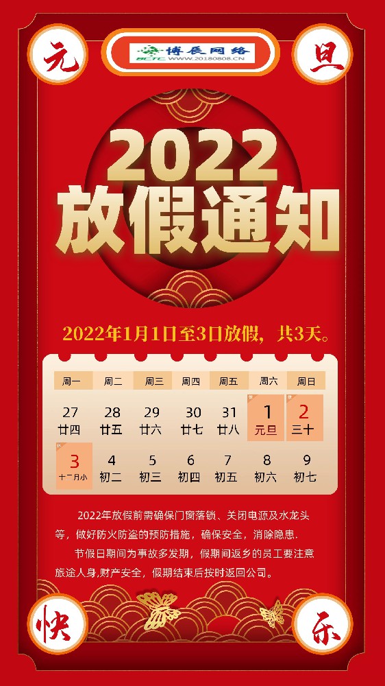 2022年元旦放假通知