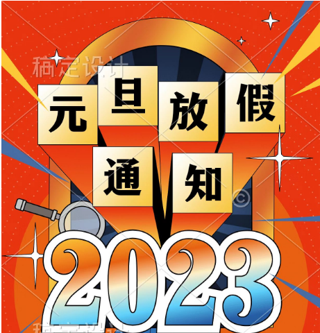 2023年元旦放假通知