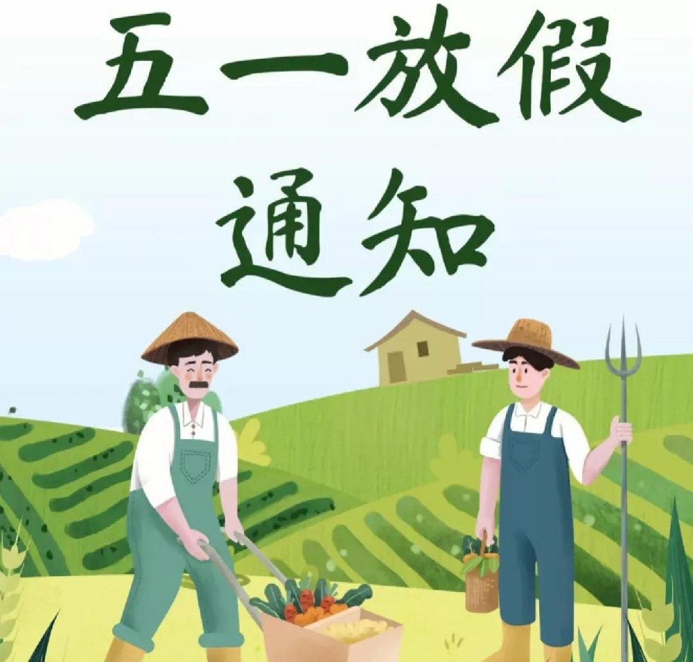 2023年五一劳动节放假通知